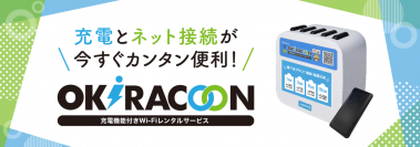 クラウドSIM技術を用いた充電機能付きWi-Fiレンタルサービス「OKiRACOON(オキラクーン)」の提供開始について