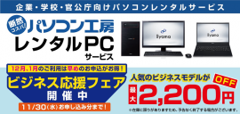 レンタルPCサービス ビジネス応援フェア開催中 レンタルPCサービス ビジネス応援フェア開催中