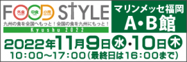 FOOD STYLE Kyushu 2022バナー