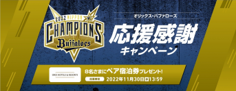 【オリックス銀行】祝！26年ぶり、日本シリーズ優勝「オリックス・バファローズ応援感謝キャンペーン」実施