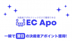 ワンクリアポ、ビーダッシュ、EIMA(エイマ)からECApoへの乗り換えキャンペーンのお知らせ