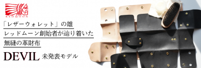 トータルレザーファッションブランド「REDMOON」の創始者自らが愛用する無縫の革財布『DEVIL』未発表モデル　限定予約販売開始＆テレビ番組放送決定！！
