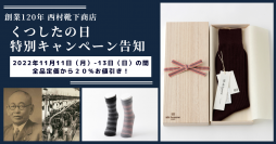 創業120周年を迎える西村靴下商店が『くつしたの日(11月11日)』から13日までの期間限定で全商品20％オフのキャンペーンを実施