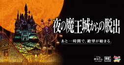 幻想的なイルミネーションきらめく 東京ドームシティ アトラクションズで、5万人が遊んだ名作が復活！ リアル脱出ゲーム『夜の魔王城からの脱出』 6年ぶりのリバイバル開催決定