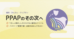 ファイル送信にもゼロトラストの思想を！日本企業の脱PPAPを本気で考えたファイル暗号化ソフト「クリプタン」が正式サービスイン