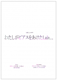 NGT48三村妃乃主演　ラップ×コメディで贈る母と娘の物語『わたしがピアスをあけたLala…』東京・福島で上演決定　カンフェティでチケット発売