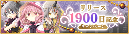 『マギアレコード 魔法少女まどか☆マギカ外伝』、11月7日17:00より、『リリース1900日記念キャンペーン』とイベント『ミラーズランキング』開催！