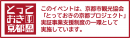 とっておきの京都プロジェクト