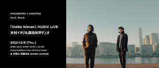 「Make Waves」MUSIC LIVE 木村イオリ＆森田晃平デュオ　2022年12月8日(木)代官山 蔦屋書店にて開催