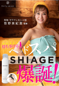 聖地「サウナしきじ」の娘・笹野美紀恵監修　爽快！持ち歩けるヘッドスパ「SHIAGE(シアゲ)」11月11日新発売