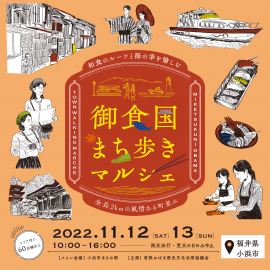 御食国まち歩きマルシェ