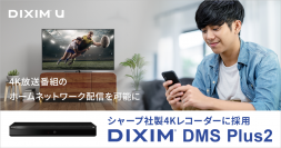 4K放送番組のホームネットワーク配信を可能にする「DiXiM DMS Plus2」、シャープ社製4Kレコーダーに採用。対応レコーダー同士の4Kコンテンツムーブが可能に