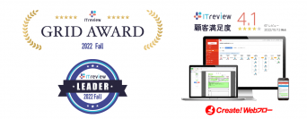 【Create!Webフロー】「ITreview Grid Award 2022 Fall」ワークフロー部門で顧客満足度・認知度の双方が優れた製品・サービスとされる「Leader」を受賞