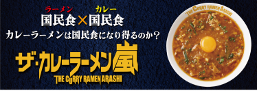 国民食(ラーメン)×国民食(カレーライス)“カレーラーメンは国民食になり得るのか？”『ザ・カレーラーメン嵐』11月9日(水)より期間限定で発売開始！！