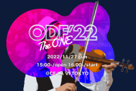 世界が注目するオーケストラ×EDMの祭典！オーケストラ・ダンスミュージック・フェスティバル【ODF'22 -The ONE-】　11月27日開催