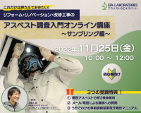 アスベスト調査初心者向け「リフォーム・リノベーション・改修工事のアスベスト調査入門オンライン講座～サンプリング編～」2022年11月25日(金)に開催！