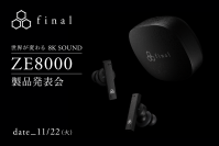 全く新しい体験「8K SOUND」を実現。新フラッグシップ完全ワイヤレスイヤホン「ZE8000」の予約受付を11/22より開始　メディア向け製品発表会を同日開催