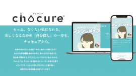 chocure コンセプト