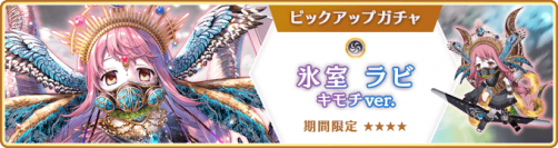 『マギアレコード 魔法少女まどか☆マギカ外伝』、11月14日17:00より『期間限定 氷室ラビ キモチver. ピックアップガチャ』とイベント『バトルミュージアム』開催予定！また12月25日に『the 8th ミラーズトーナメント』開催予定！