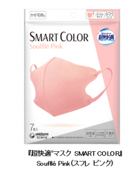 新色登場！『超快適(R)マスク SMART COLOR』からSouffle Pink(スフレ ピンク)新発売