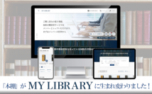 新日本法規WEBサイトの「本棚」が「MY LIBRARY」に生まれ変わり、2022年11月14日からブックシェアサービスの提供を開始しました！