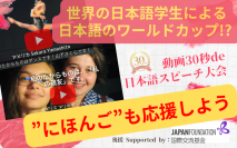 世界の日本語学生による“日本語のワールドカップ？！”≪動画30秒de日本語スピーチ大会≫の支援を11月25日まで募集