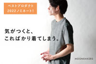 JAXA・東レ共同開発技術も入った先端素材Tシャツ 「MOON-TECH®」がクラウドファンディング「CAMPFIRE」の “ベストプロダクト2022”にノミネート！