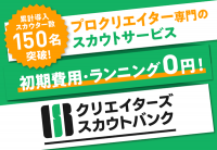 累計導入スカウター数150名突破！プロクリエイター専門のスカウトサイト「CSB」