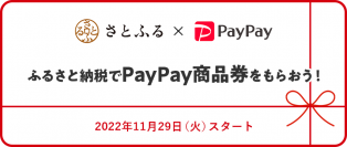 さとふる×PayPay、新サービス「PayPay商品券」をふるさと納税のお礼品として提供開始