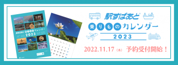 「駅すぱあと乗りものカレンダー2023」予約受付開始！