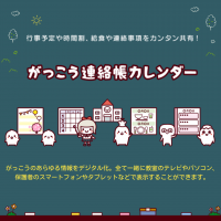 ジョルテ、学校向けの連絡帳デジタル化サービス「がっこう連絡帳カレンダー」をリリース！～行事予定や時間割、給食や連絡事項を簡単共有。無料で提供。～