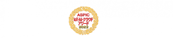 「第16回ASPIC IoT・AI・クラウドアワード2022」　「社会業界特化系ASP・SaaS部門」において『働き方改革賞』を受賞