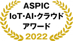 デジタルアーツの「FinalCode」が総務省後援「第16回ASPIC IoT・AI・クラウドアワード2022」の「支援業務系ASP・SaaS部門」で総合グランプリを受賞