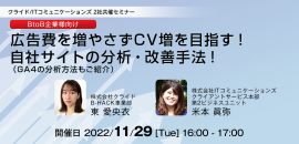 11/29　広告費を増やさなくてもCV増を目指す！自社サイトの分析・改善手法！