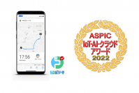 宅配／訪問ラストワンマイルアプリ「ドコビジタ」「第16回 ASPIC IoT・AI・クラウドアワード2022」にて経営改革貢献賞を受賞