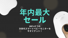 Amazon Prime Dayでベビーモニター1位獲得(※)の『CuboAi スマートベビーモニター』が11月23日より開催のAmazonブラックフライデーセールにて限定20％OFF！最大10,760円おトク！