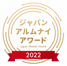 ジャパン・アルムナイ・アワード 2022 ジャパン・アルムナイ・アワード 2022