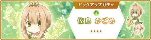 『マギアレコード 魔法少女まどか☆マギカ外伝』、11月25日16:00より、『佐鳥かごめ ピックアップガチャ』とイベント『ちぐはぐ!?アルちゃん注意報！』を開催予定！また12月5日17:00より、イベント『キモチ戦 悦ぶサファイアの唇』を開催予定！