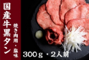 「希少部位」国産牛の黒タン 「希少部位」国産牛の黒タン