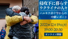 12/19(月)オンラインセミナー参加者募集「侵攻下に暮らすウクライナの人々 ～ハルキウ赤十字からの中継レポート～」