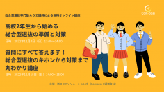 総合型選抜合格支援サービス『Compass-U』が無料イベントを開催!