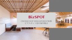 【海外出張時の滞在スペースとして】クロスコープシンガポールがBizPOTに海外で初加盟