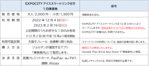 大阪モノレールの1日乗車券とEXPOCITYアイススケートリンク入場券をセットにした「EXPOCITYアイススケートリンク付き1日乗車券」を発売します