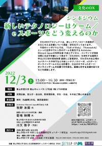 青山学院大学 知財と社会問題研究所（SSP-IP） シンポジウム「文化のDX：新しいテクノロジーはゲーム／ｅスポーツをどう変えるのか」を開催