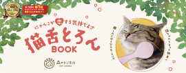  〜 「猫舌とろんBOOK」11月21日発売   〜
