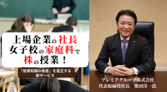 上場企業の社長、女子校の家庭科で株の授業！「投資知識の格差」を是正する新サービス