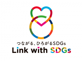 Link with SDGs　ロゴイメージ