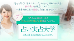 ウィズコロナ注目の占い、「電話占い師」に未経験からなれる養成プログラム“占い実占大学6期”の募集がスタート！