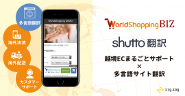 shutto翻訳 × WorldShopping BIZ