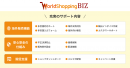 「WorldShopping BIZ」利用メリット